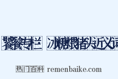 饕餮专栏·冰糖煨猪头近义词是什么意思的图片